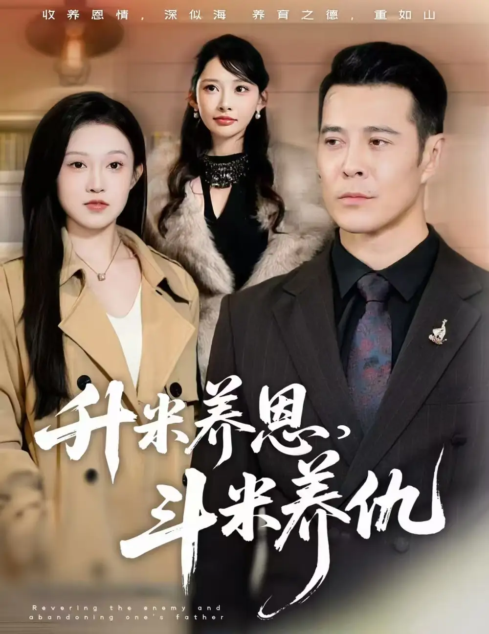 短剧《升米养恩，斗米养仇&认贼弃父》免费在线观看完整版