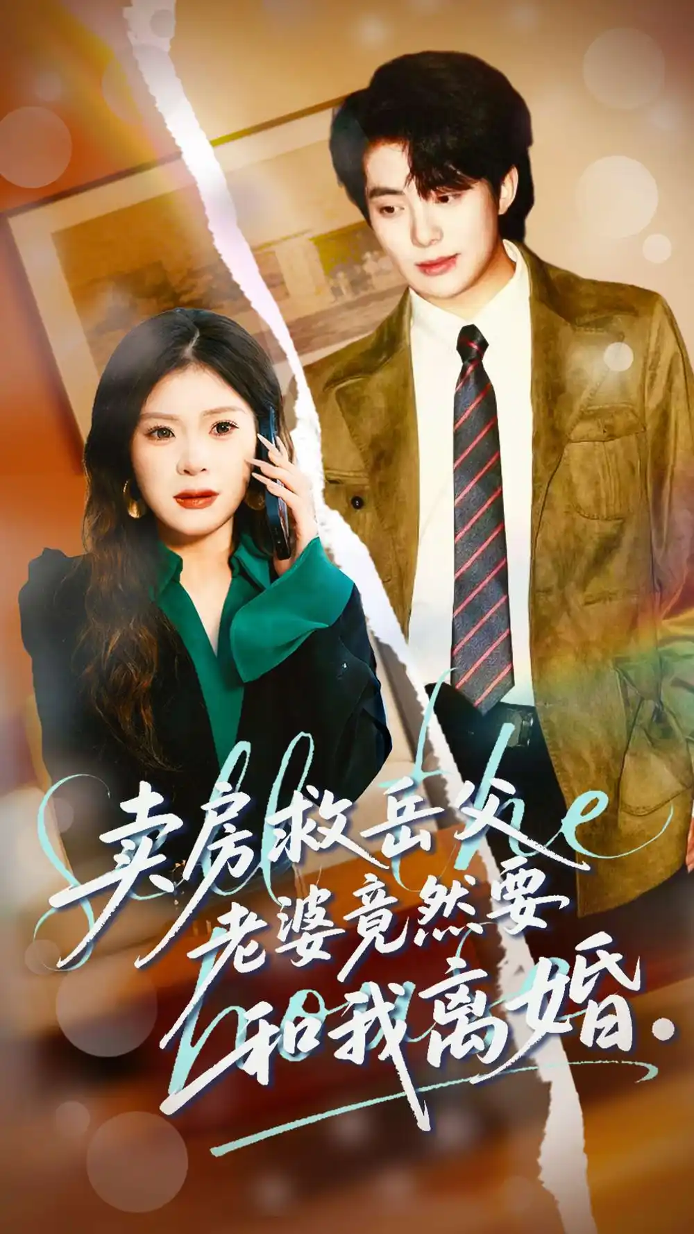 短剧《卖房救岳父，老婆竟然要和我离婚》高清完整版免费观看