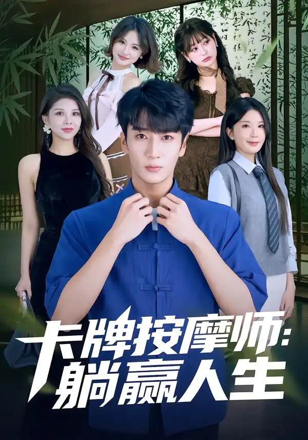 短剧《卡牌按摩师：躺赢人生》夸克资源免费在线观看全集