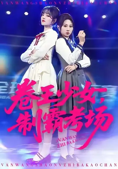 卷王少女，制霸考场（100集）彭洋洋&魏家乐海报
