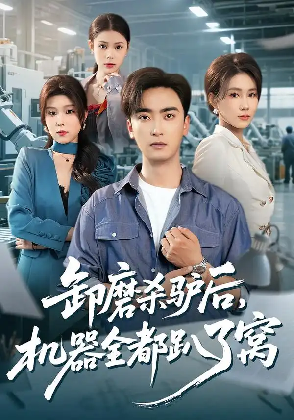 短剧《卸磨杀驴后，机器全都趴了窝》夸克资源免费在线观看全集