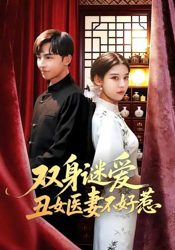 短剧《双身谜爱丑女医妻不好惹》夸克资源免费在线观看全集