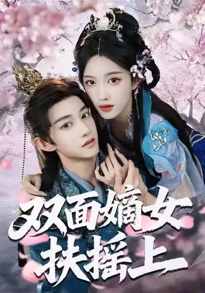 短剧《双面嫡女扶摇上》高清完整版免费观看