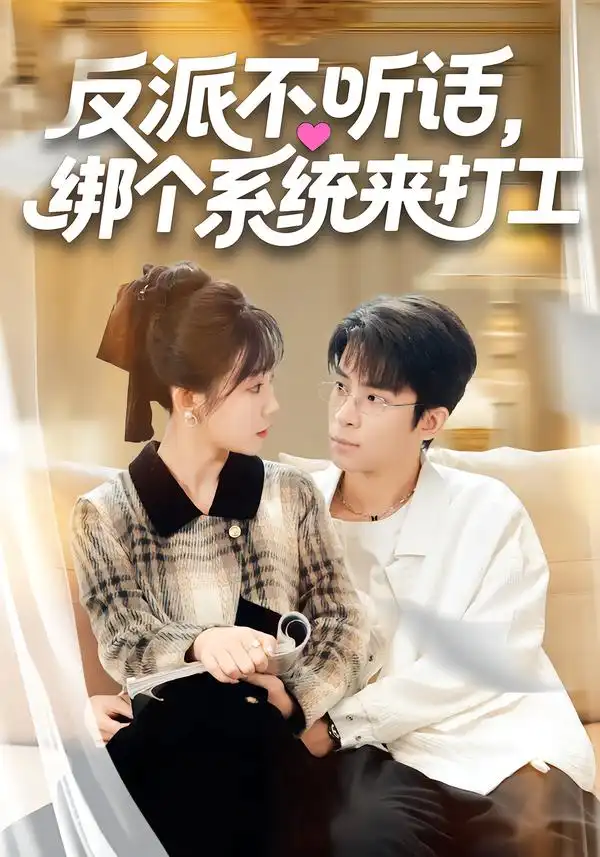 短剧《反派不听话，绑个系统来打工》高清完整版免费观看