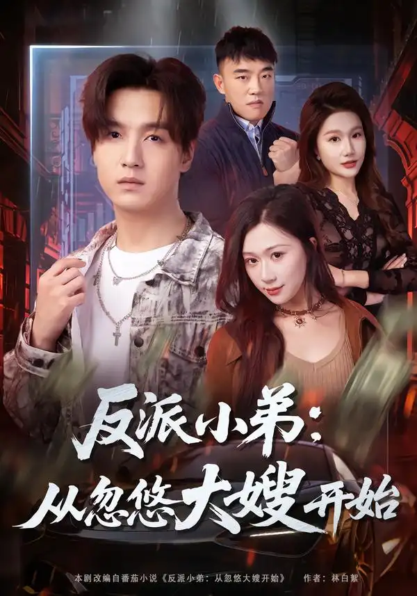 短剧《反派小弟：从忽悠大嫂开始》免费在线观看完整版