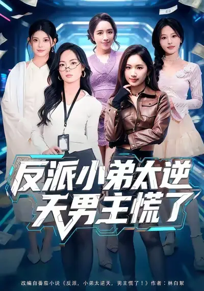 短剧《反派小弟太逆天男主慌了》高清完整版免费观看