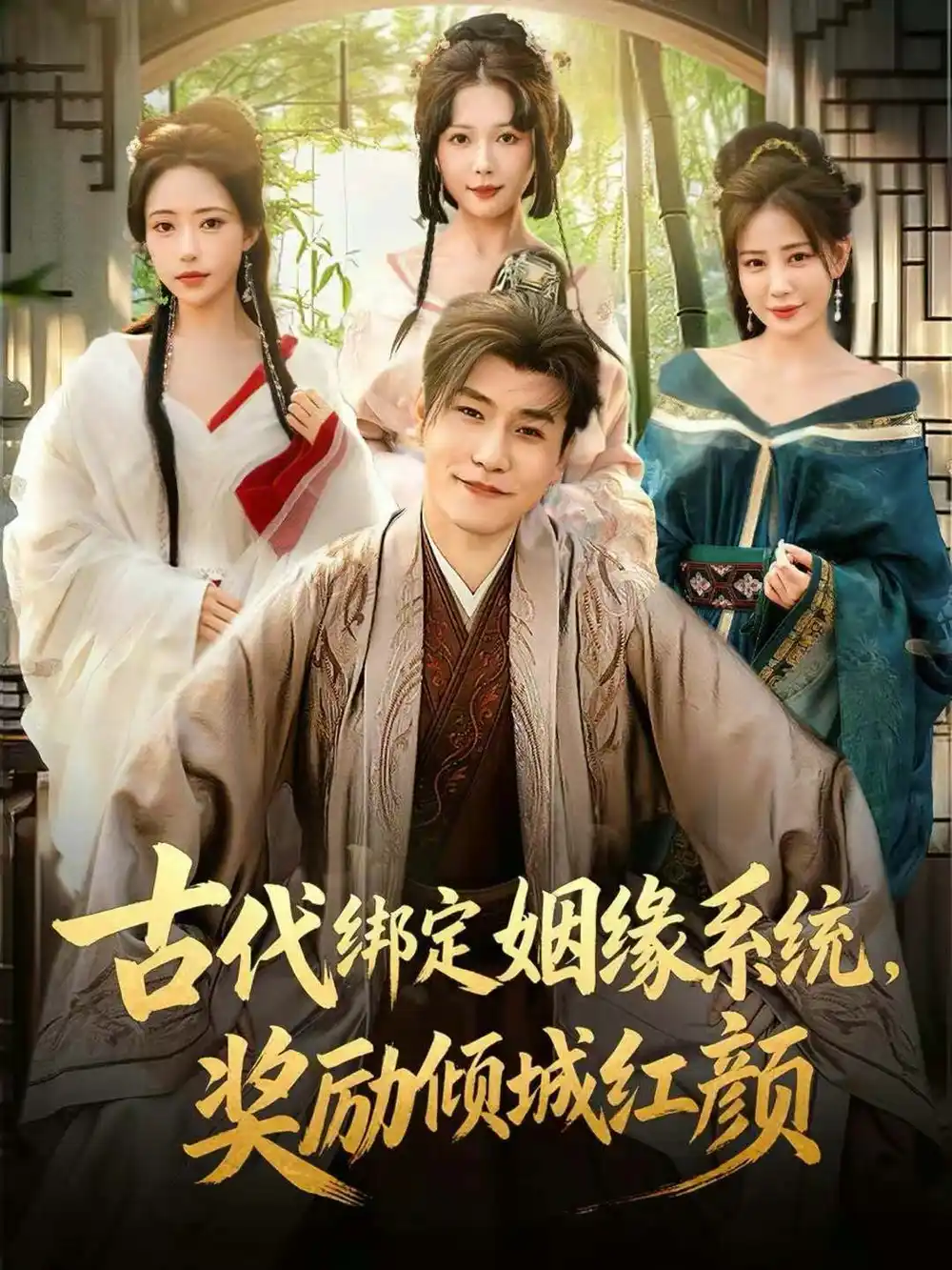 短剧《古代绑定姻缘系统，奖励倾城红颜》免费在线观看完整版