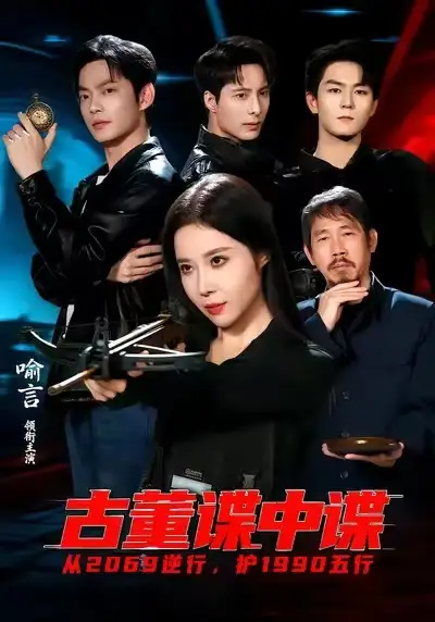 短剧《古董谍中谍》免费在线观看完整版