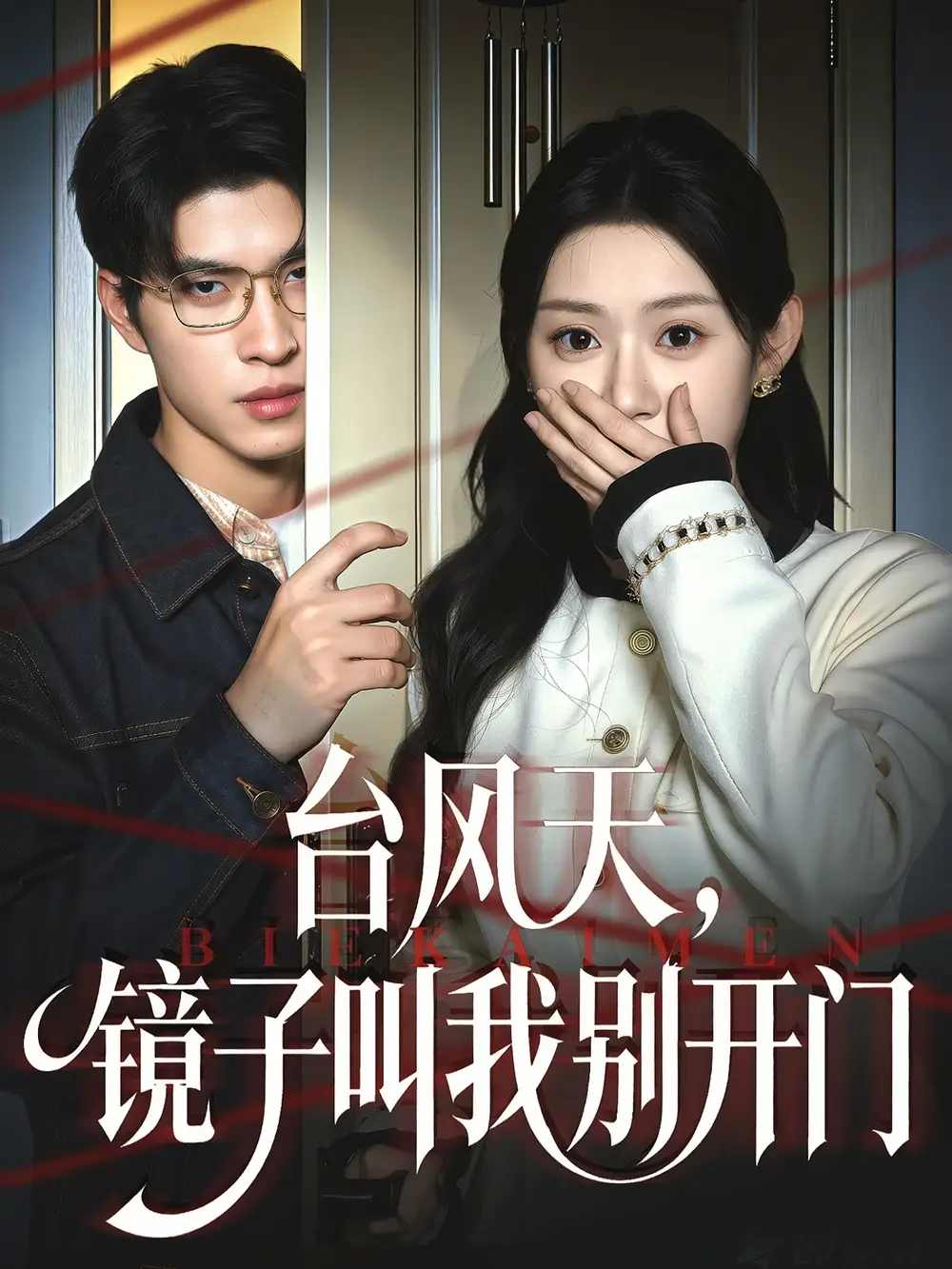 短剧《台风天镜子叫我别开门》夸克资源免费在线观看全集