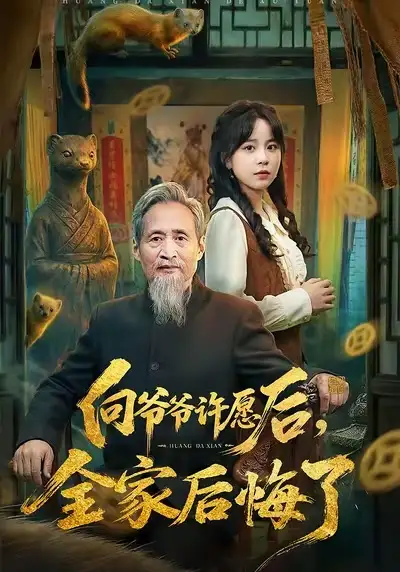 短剧《向爷爷许愿后，全家后悔了》高清完整版免费观看