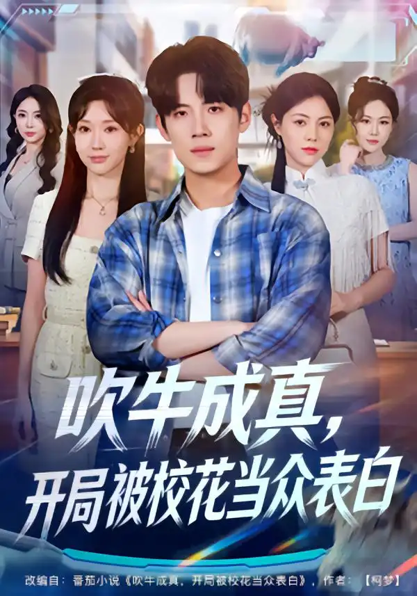 短剧《吹牛成真，开局被校花当众表白》免费在线观看完整版