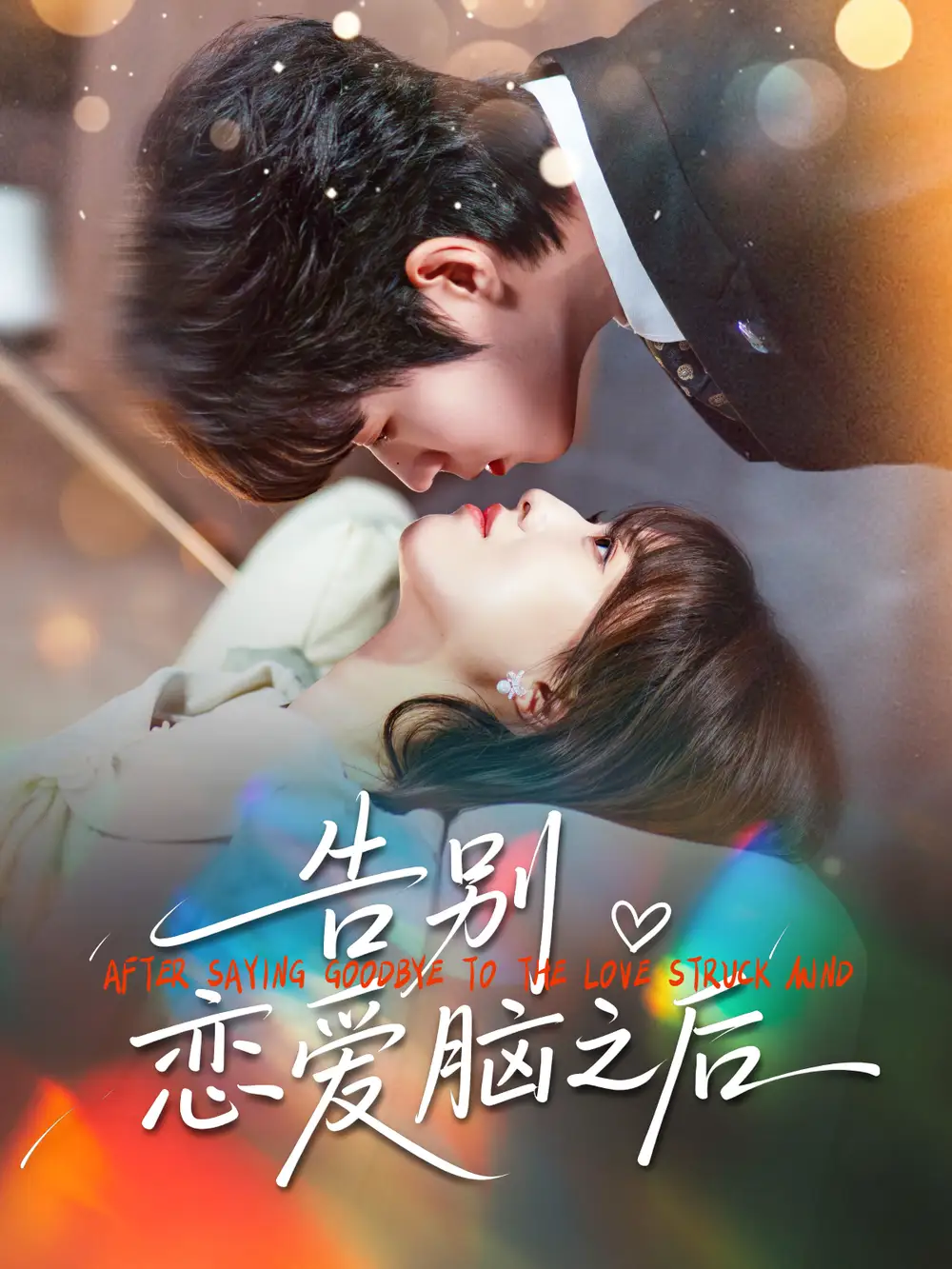 告别恋爱脑之后（60集）曹渊＆陈俊羽海报