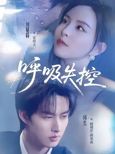 呼吸失控(61集)闵杰&刘蔓莉高清海报图片 呼吸失控(61集)闵杰&刘蔓莉海报