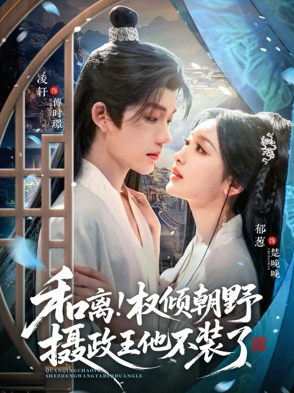 短剧《和离权倾朝野摄政王他不装了》高清完整版免费观看