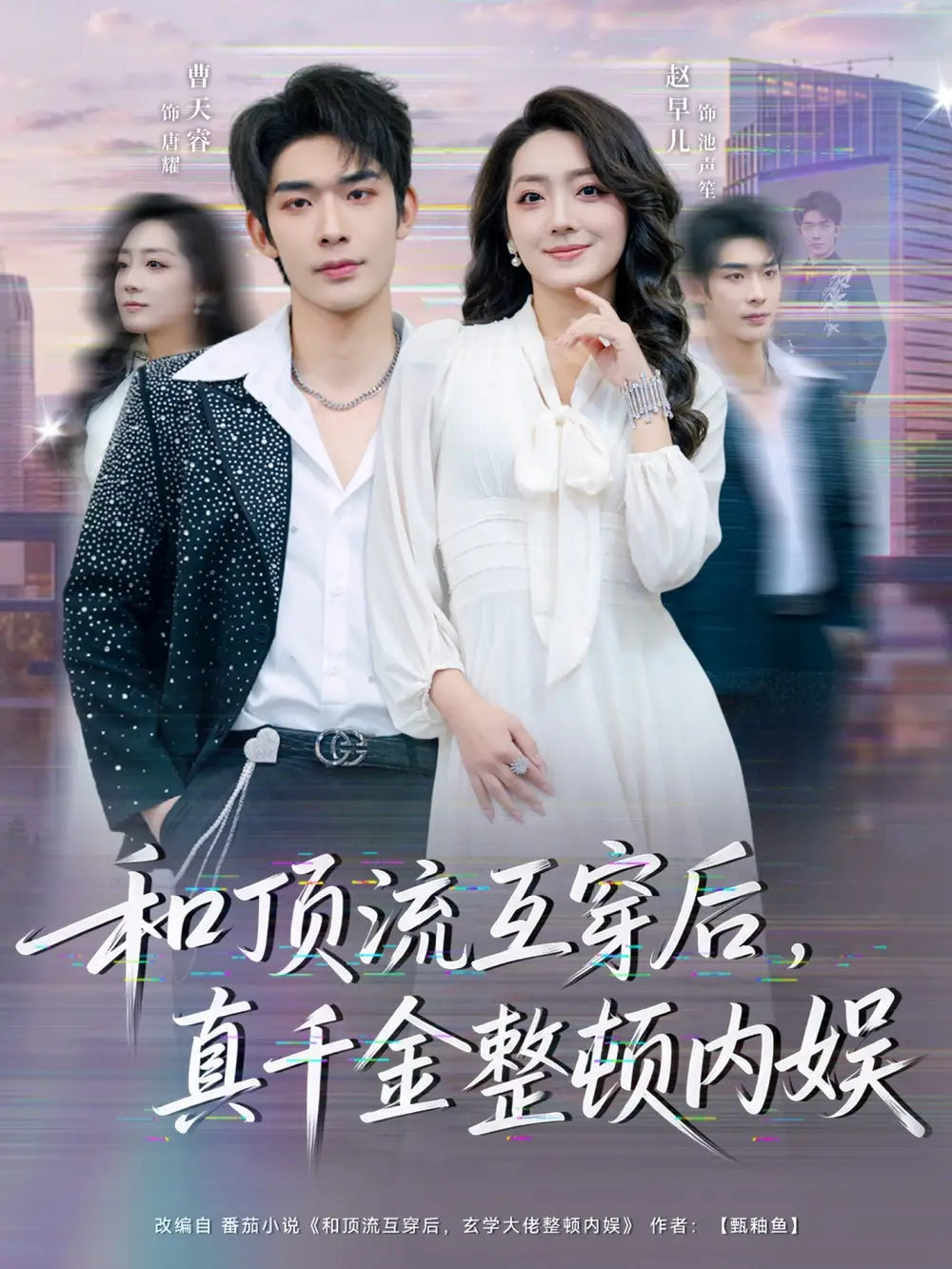 短剧《和顶流互穿后，真千金整顿内娱》免费在线观看完整版