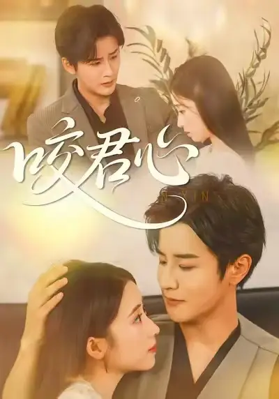 咬君心（42集）孟家慧&伍中元海报