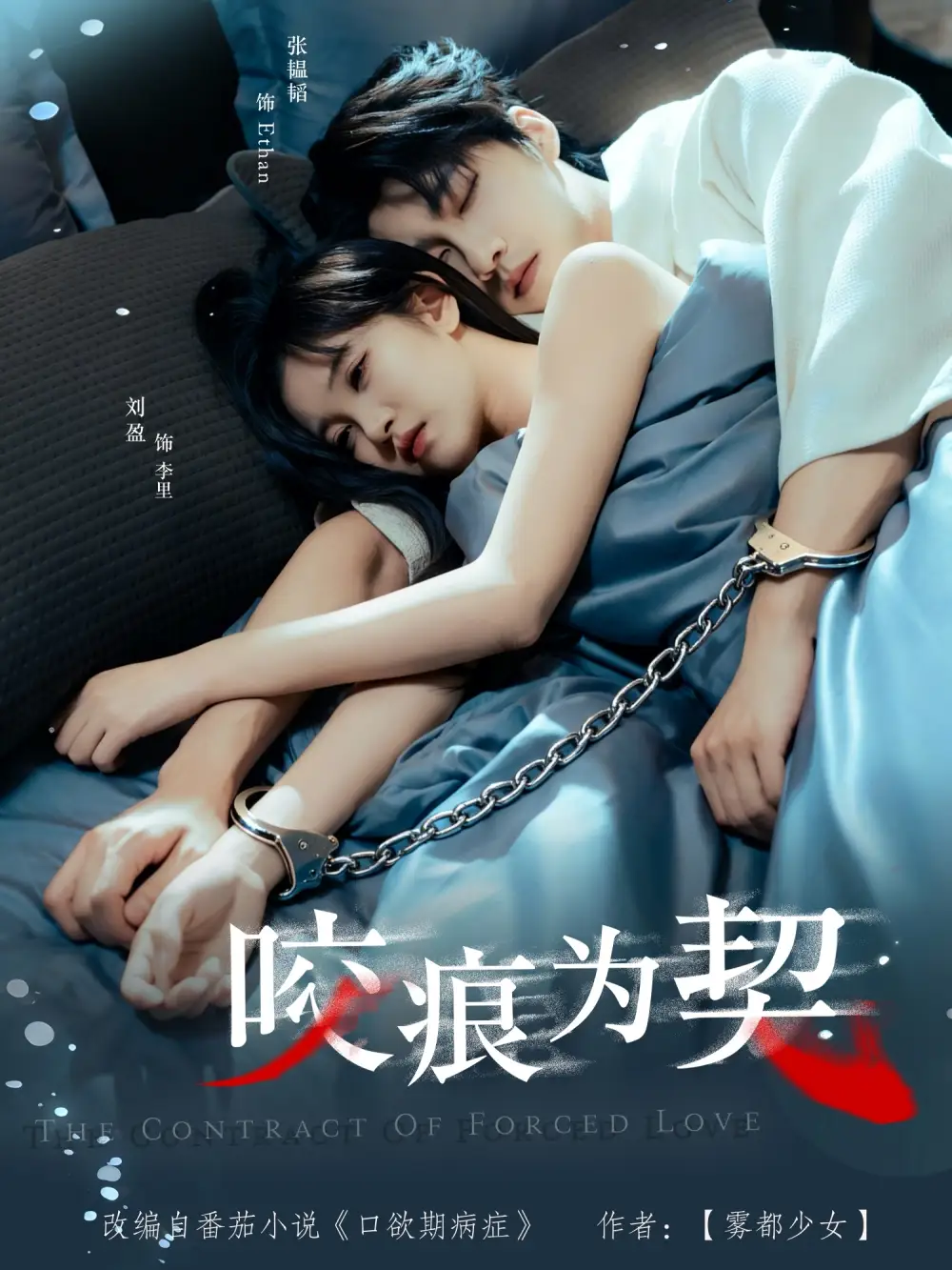 短剧《咬痕为契》高清完整版免费观看