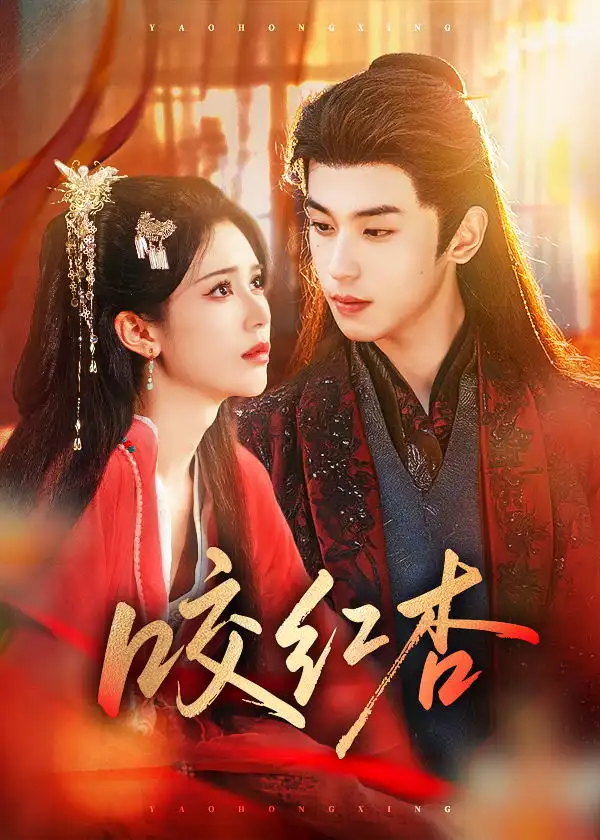 短剧《咬红杏》免费在线观看完整版