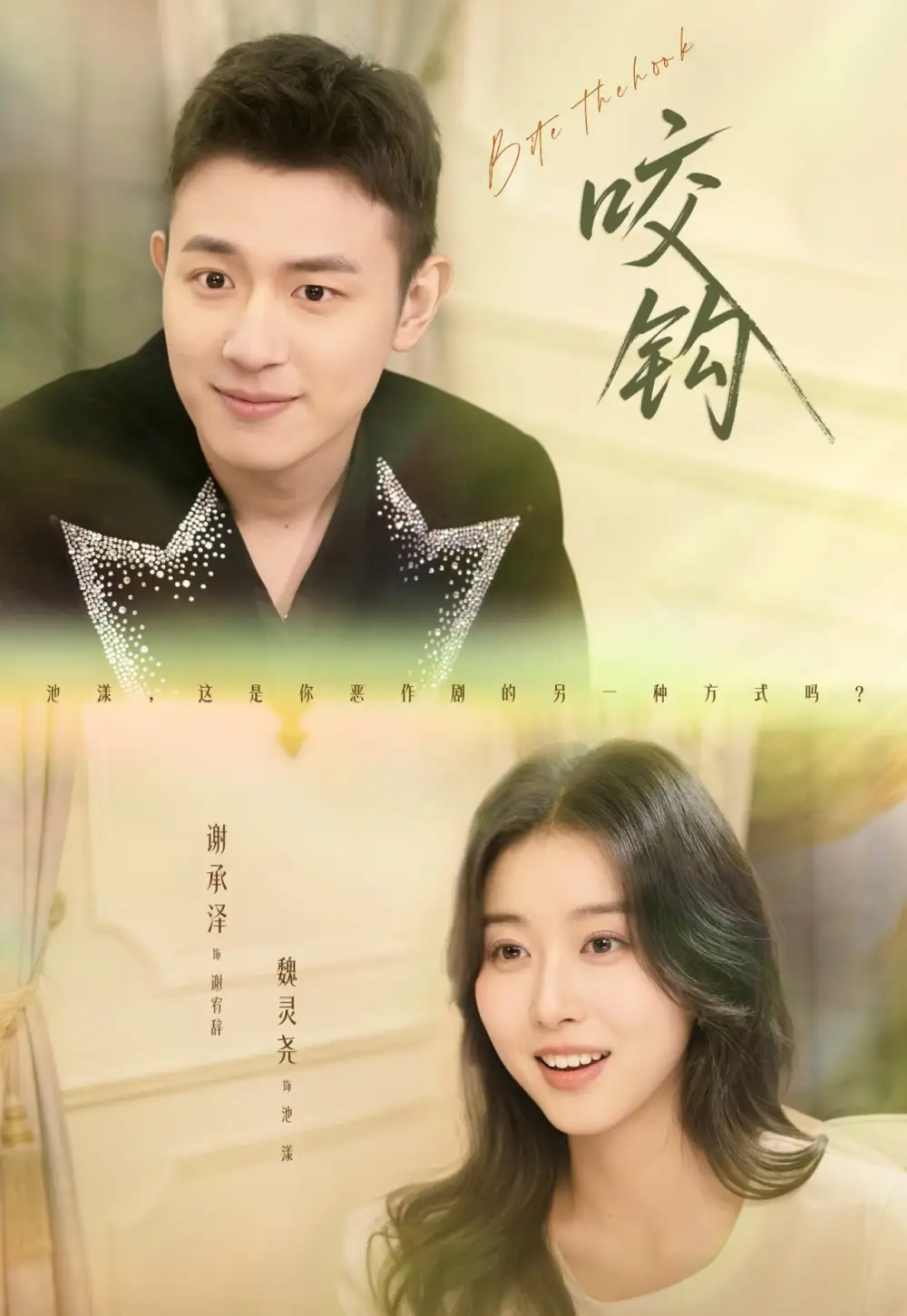 短剧《咬钩》免费在线观看完整版