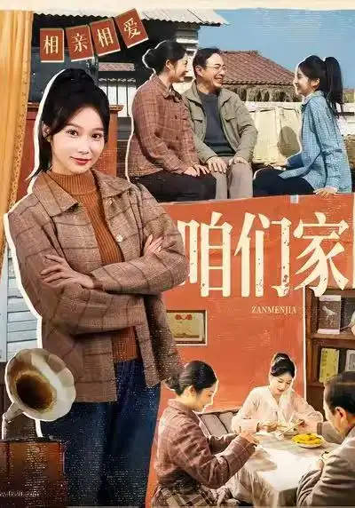 短剧《咱们家》免费在线观看完整版