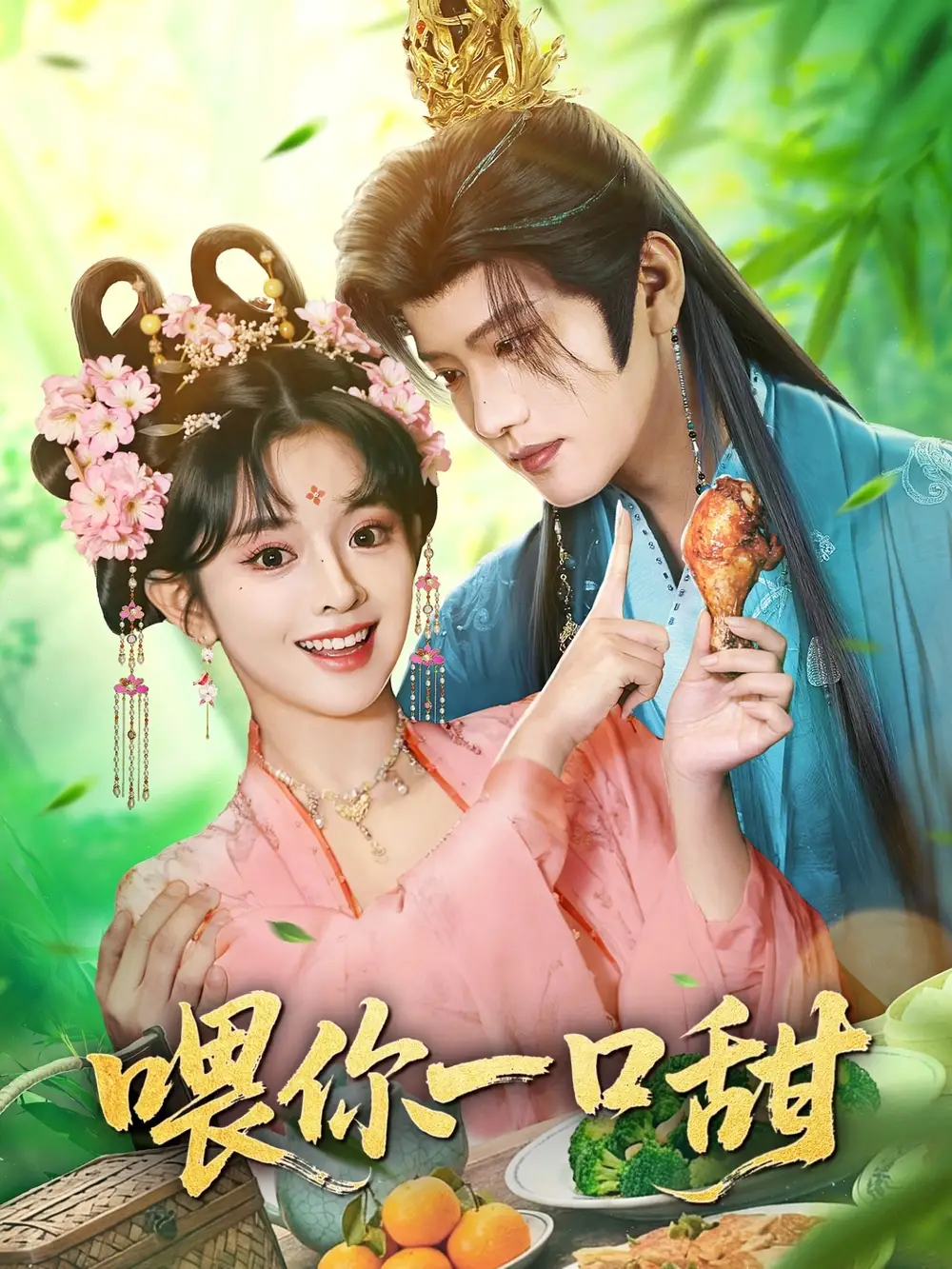 短剧《喂你一口甜》免费在线观看完整版