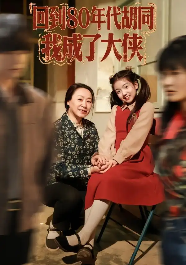 短剧《回到80年代胡同，我成了大侠》夸克资源免费在线观看全集