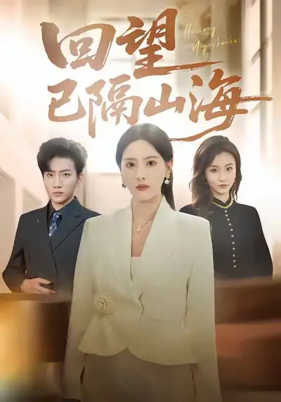 短剧《回望已隔山海》高清完整版免费观看