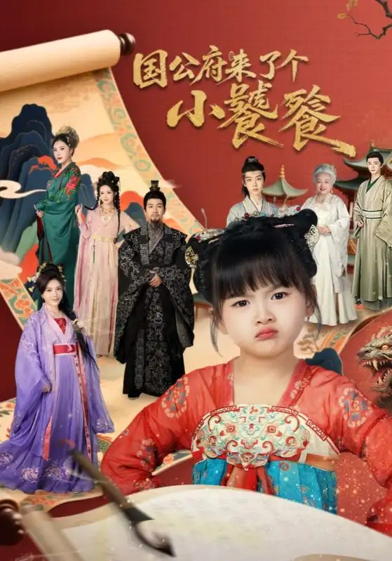 短剧《国公府来了个小饕餮》夸克资源免费在线观看全集