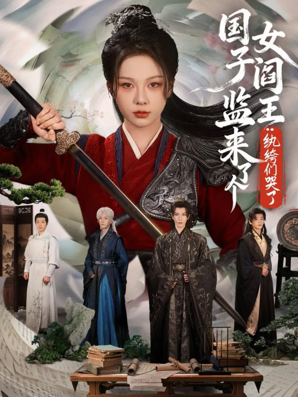 短剧《国子监来了个女阎王纨绔们哭了》高清完整版免费观看