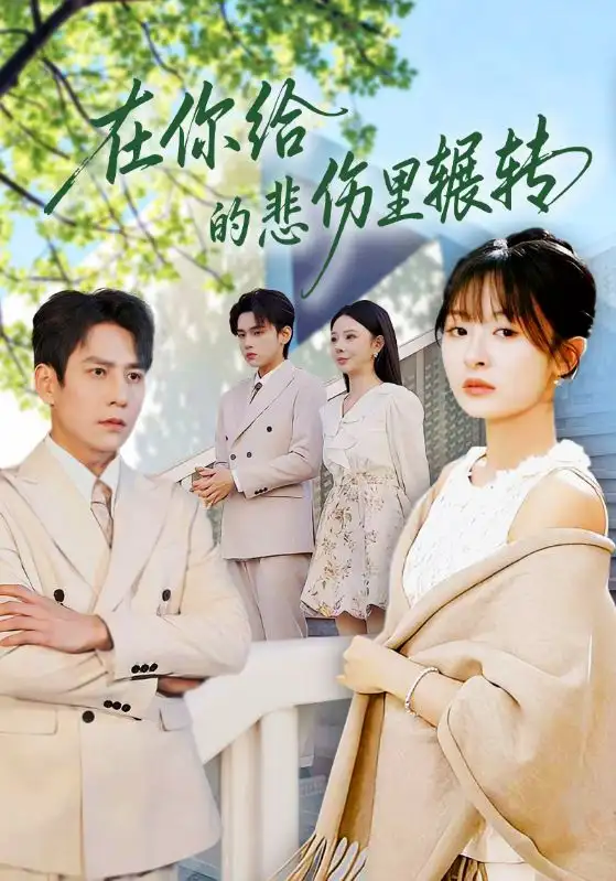 短剧《在你给的悲伤里辗转》在线免费观看全集