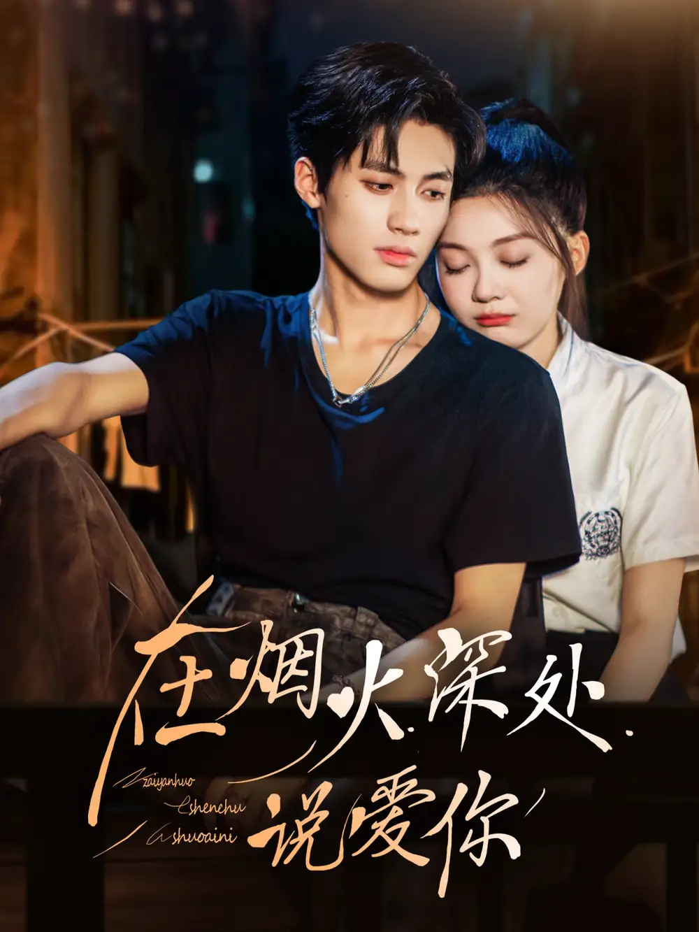 在烟火深处说爱你（68集）杨鹏丞＆彭瑶海报