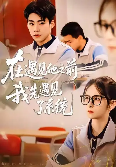短剧《在遇见他之前，我先遇见了系统》高清完整版免费观看