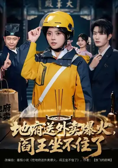短剧《地府送外卖，爆火阎王坐不住了》高清完整版免费观看