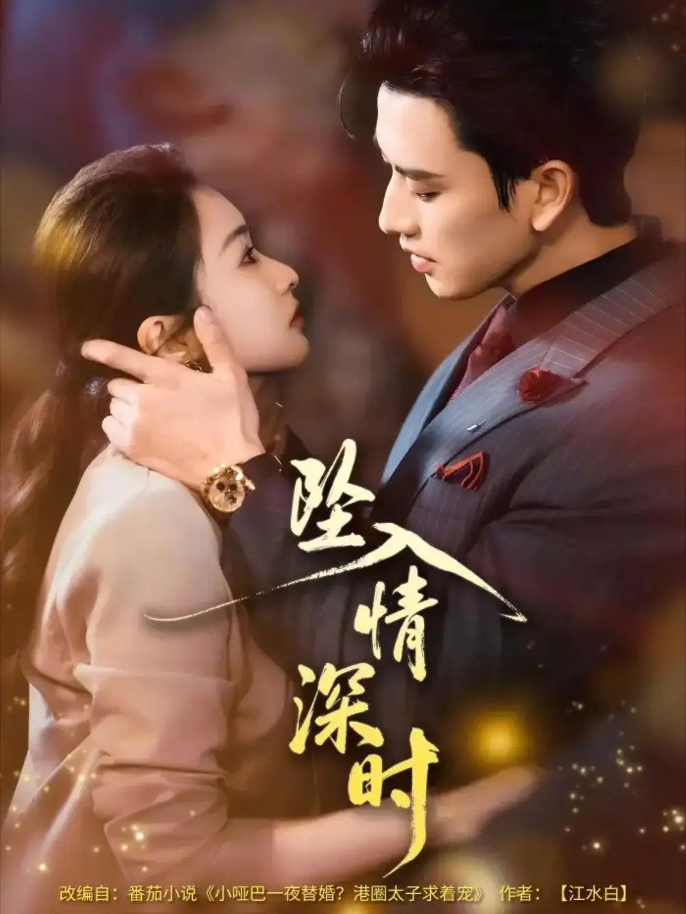 短剧《坠入情深时》免费在线观看完整版