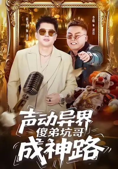 短剧《声动异界傻弟坑哥成神路》高清完整版免费观看