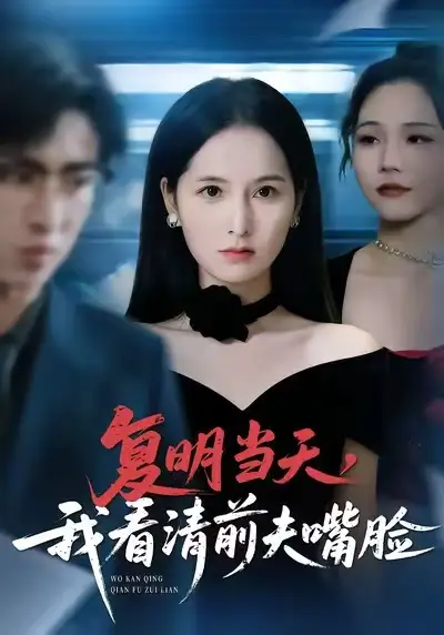 短剧《复明当天，我看清前夫嘴脸》免费在线观看完整版