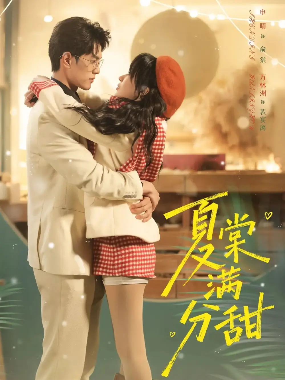 短剧《夏棠满分甜》免费在线观看完整版