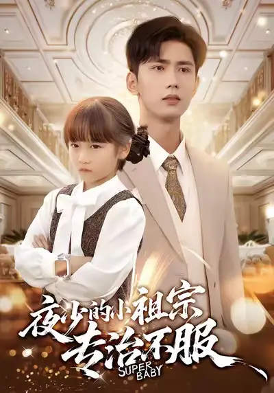 夜少的小祖宗专治不服(60集)唐治璇&陈晗洢高清海报图片 夜少的小祖宗专治不服(60集)唐治璇&陈晗洢海报