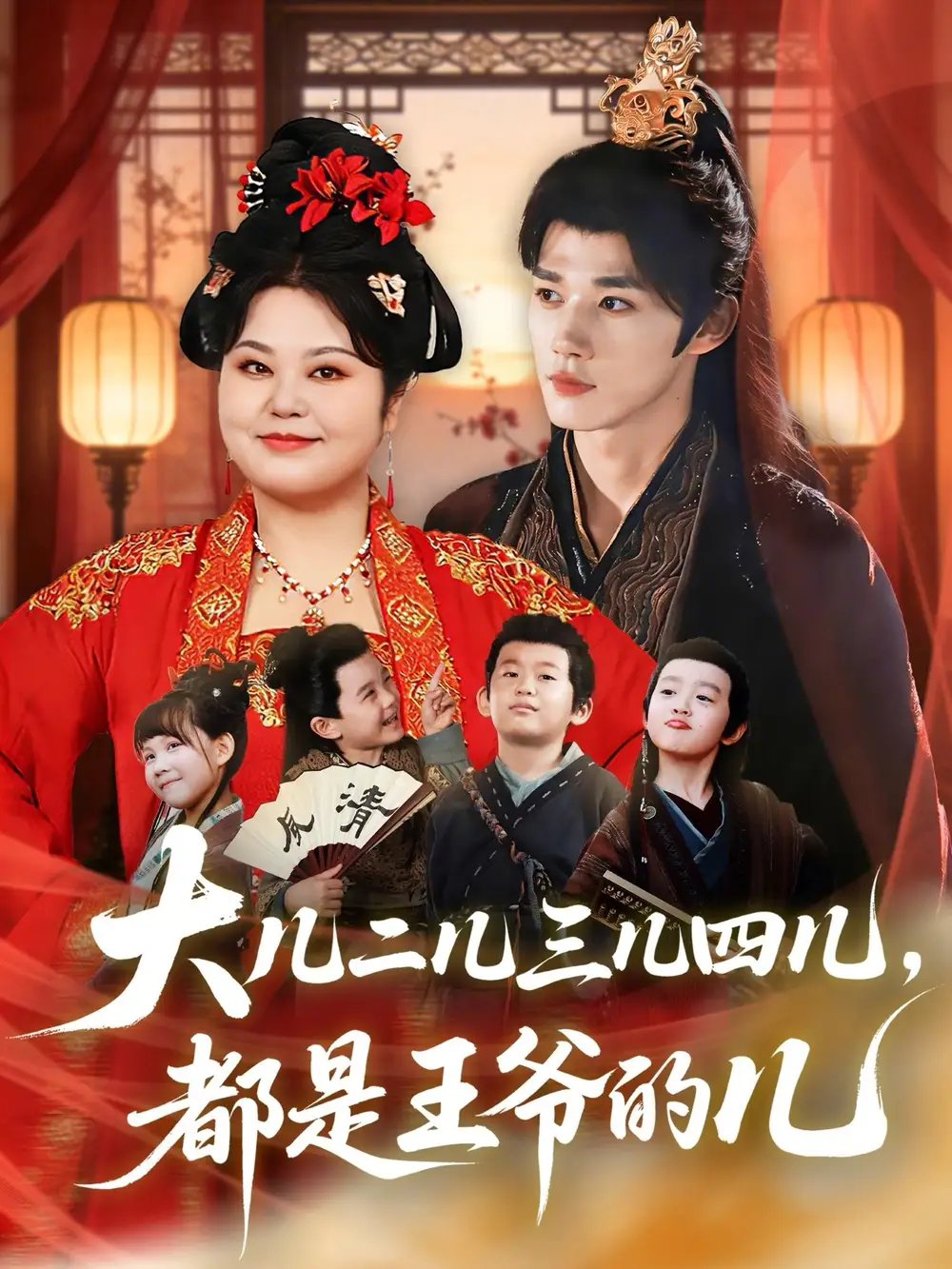 短剧《大儿二儿三儿四儿，都是王爷的儿》免费在线观看完整版