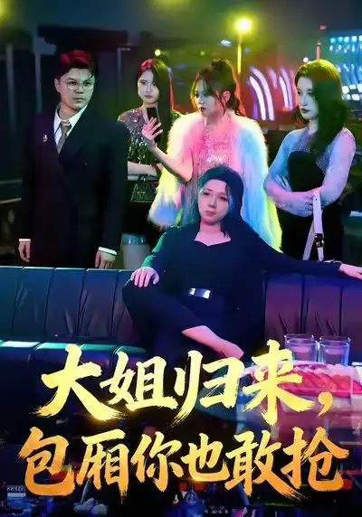短剧《大姐归来，包厢你也敢抢》高清完整版免费观看