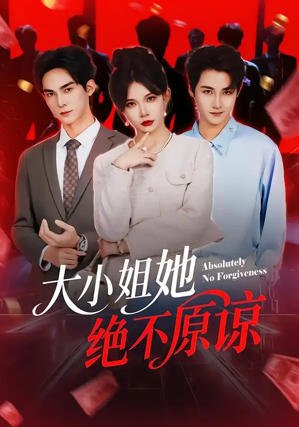 短剧《大小姐她绝不原谅》夸克资源免费在线观看全集