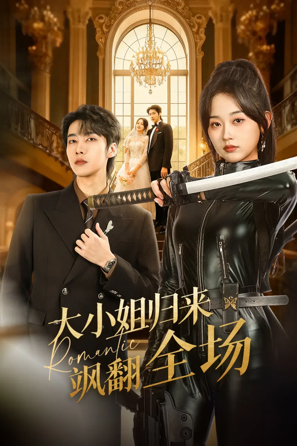 大小姐归来飒翻全场（61集）张韫韬＆刘蓝鸽海报