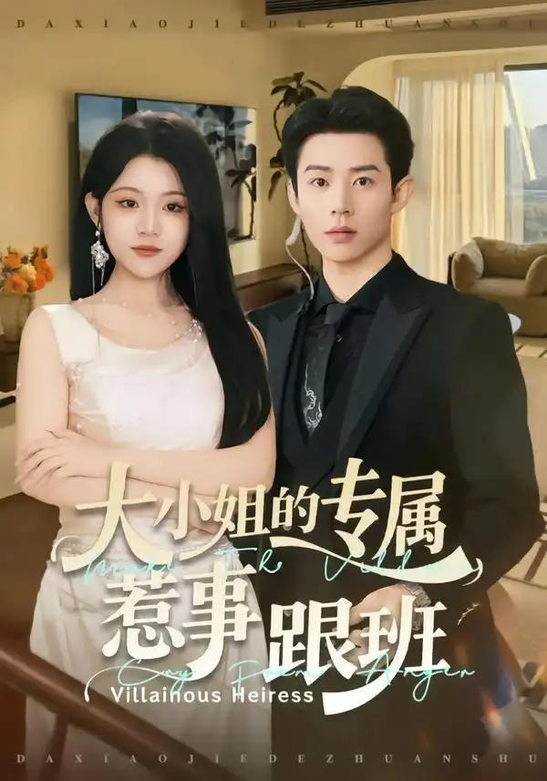 短剧《大小姐的专属惹事跟班》夸克资源免费在线观看全集