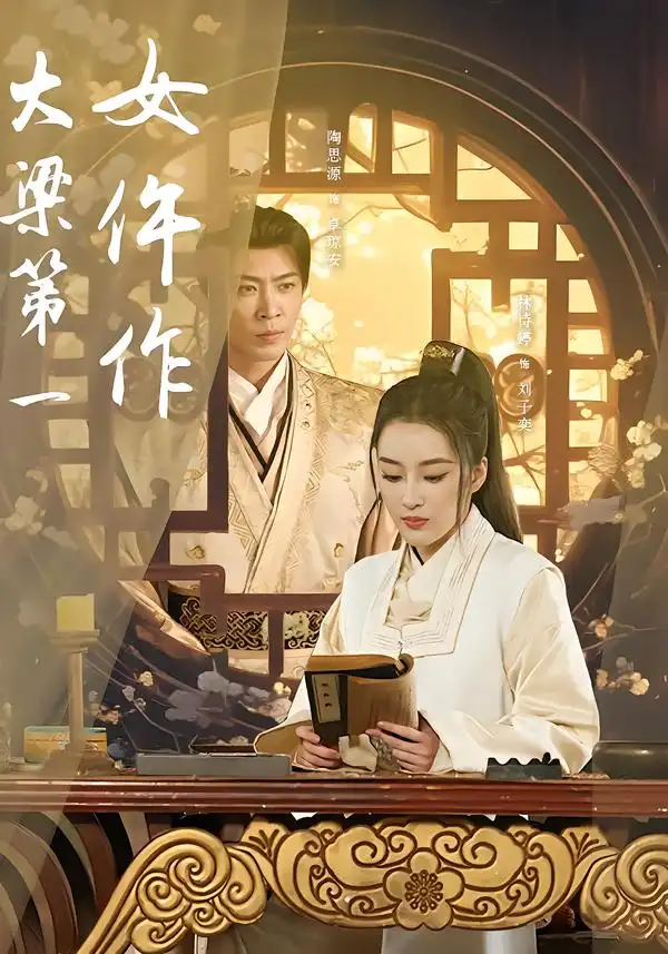 短剧《大梁第一女仵作》免费在线观看完整版