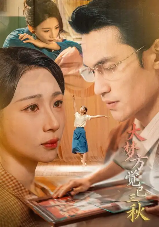 短剧《大梦方觉已三秋》免费在线观看完整版