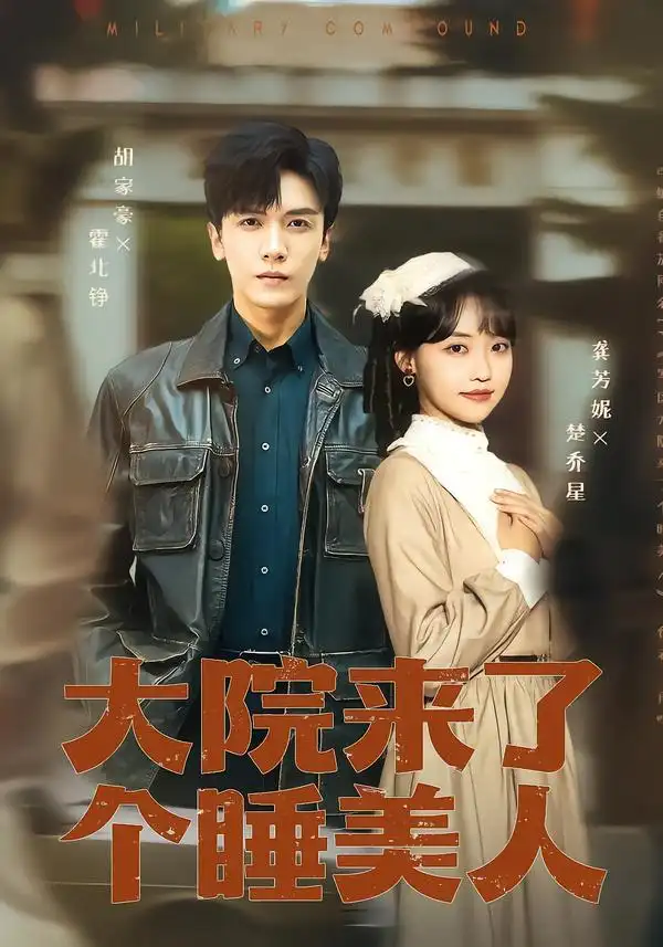 短剧《大院来了个睡美人》夸克资源免费在线观看全集