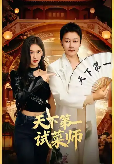 短剧《天下第一试菜师》夸克资源免费在线观看全集