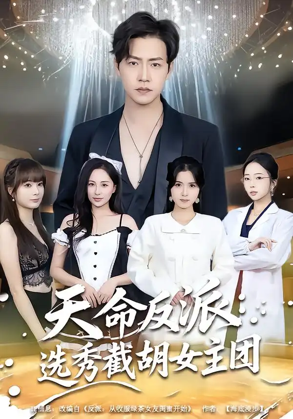 短剧《天命反派：选秀截胡女主团》夸克资源免费在线观看全集