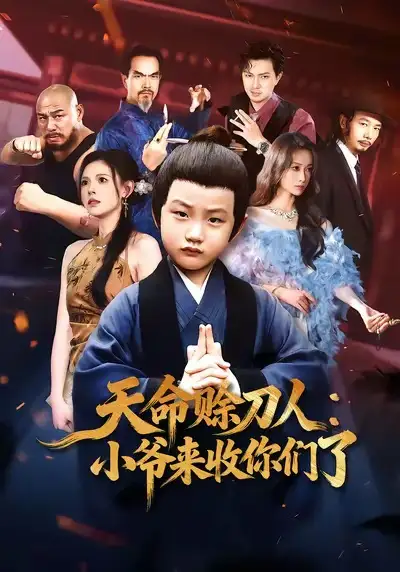 天命赊刀人小爷来收你们了（62集）向薇静海报