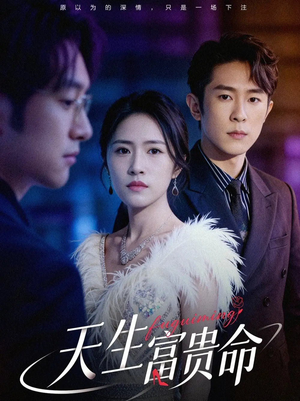 短剧《天生富贵命》免费在线观看完整版